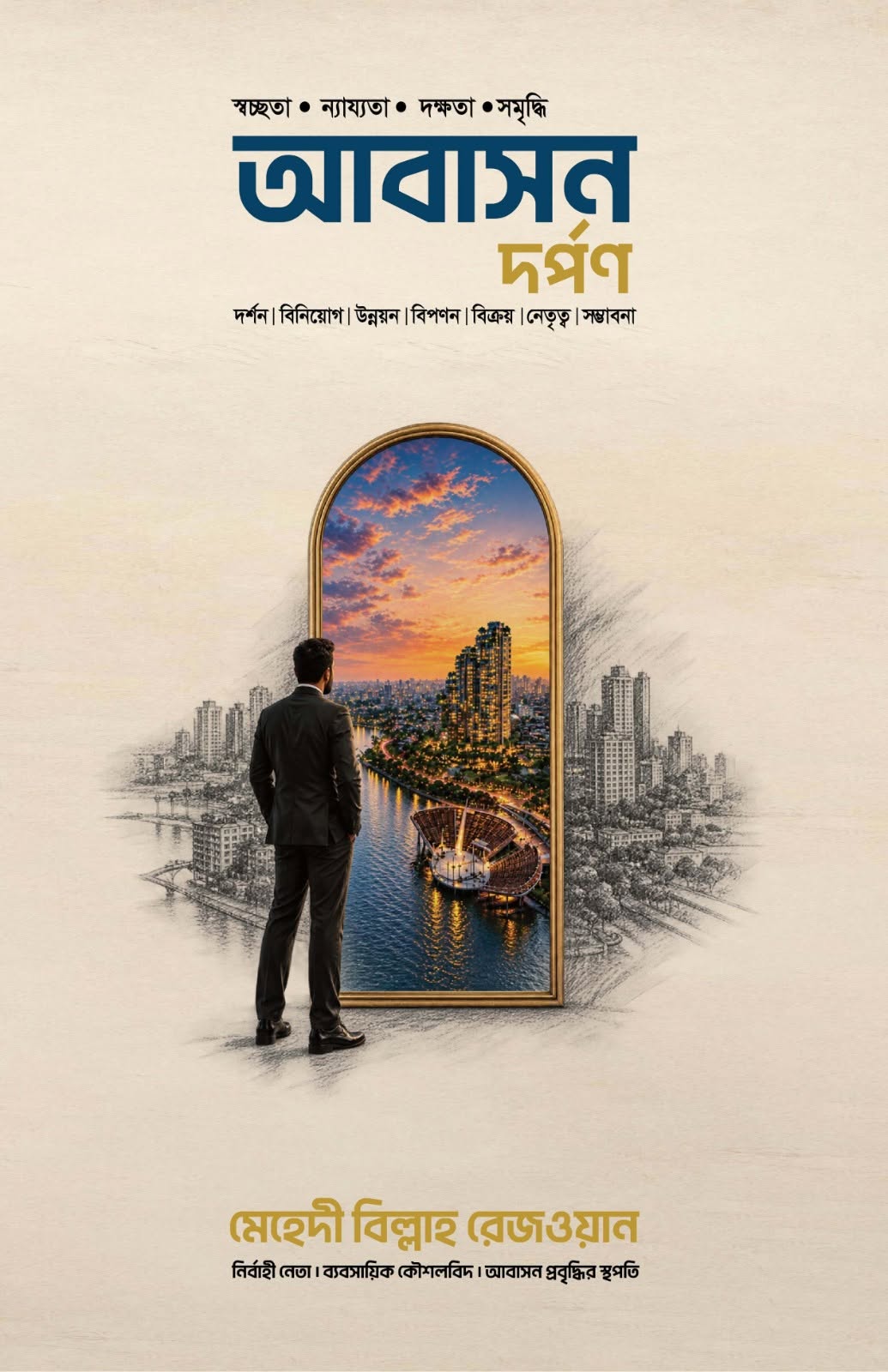 আবাসন দর্পণ বইয়ের প্রচ্ছদ-রেফারেন্স